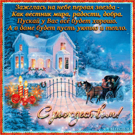 В этот праздник я желаю
Счастья всем, любви, добра.
Принесет нам мир и радость
Пусть рождение Христа.