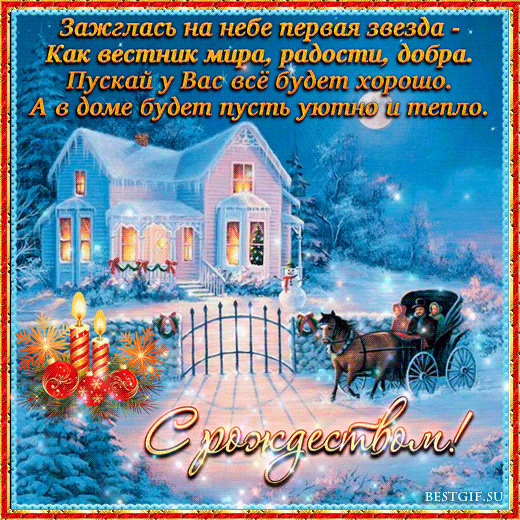 В этот праздник я желаю
Счастья всем, любви, добра.
Принесет нам мир и радость
Пусть рождение Христа.