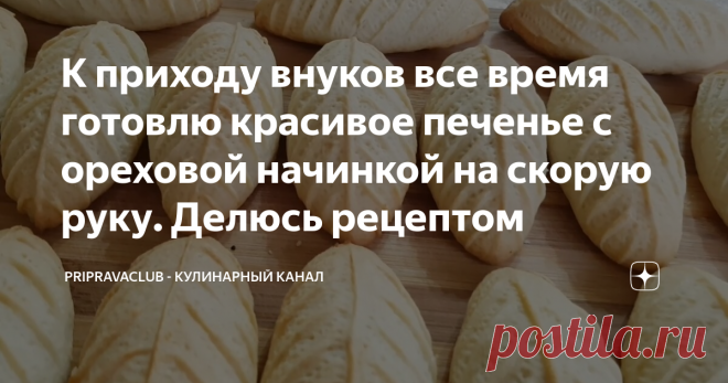 К приходу внуков все время готовлю красивое печенье с ореховой начинкой на скорую руку. Делюсь рецептом Мягкое, красивое и рассыпчатое печенье с орехово-яблочной начинкой в середине, которое можно готовить в будни и праздники по поводу и без. Все продукты нам хорошо известны, доступны и времени на приготовление уйдет совсем немного, можно сказать — готовится на скорую руку.