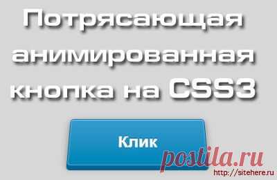Потрясающая анимированная 3D кнопка на CSS3
