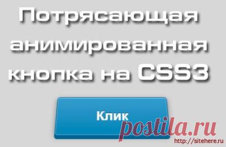 Потрясающая анимированная 3D кнопка на CSS3