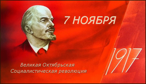 С Праздником Великой Октябрьской социалистической революции!