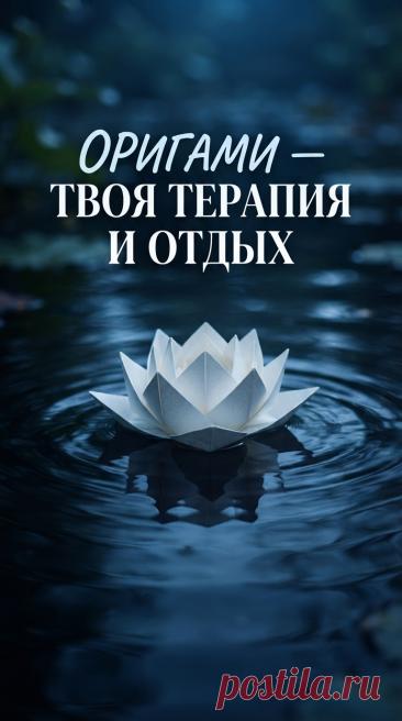 Оригами-животные: собаки, кошки, птицы и другие фигурки	Освойте создание фигурок животных в технике оригами. Курс охватывает создание собак, кошек, птиц, рыб и других представителей фауны. Научитесь создавать реалистичные и стилизованные образы.