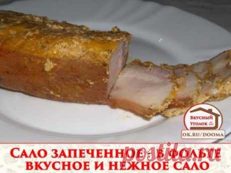 Если Вы любите сало, тогда этот рецепт для Вас. По нему вкусное и нежное сало можно приготовить буквально за пару часов.
сало - 700 гр.;
соль - 1.5 ст. л.;
паприка - 0.5 ст. л.;
перец черный молотый - 0.5 ч. л.;
чеснок - 3-4 зубчика;
укроп сушеный - 1 ч. л.;
майноез - 100 гр.
Для его приготовления нам понадобится свежее сало, специи и майонез.
Сало нужно помыть и сделать в нем надрезы.
Далее смешать соль, паприку и черный молотый перец.
И полученной смесью натереть сало со...