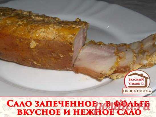 Если Вы любите сало, тогда этот рецепт для Вас. По нему вкусное и нежное сало можно приготовить буквально за пару часов.
сало - 700 гр.;
соль - 1.5 ст. л.;
паприка - 0.5 ст. л.;
перец черный молотый - 0.5 ч. л.;
чеснок - 3-4 зубчика;
укроп сушеный - 1 ч. л.;
майноез - 100 гр.
Для его приготовления нам понадобится свежее сало, специи и майонез.
Сало нужно помыть и сделать в нем надрезы.
Далее смешать соль, паприку и черный молотый перец.
И полученной смесью натереть сало со...