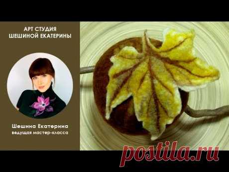 Шешина Екатерина. МК. 🍁Как свалять кленовый лист из префельта и шерсти🍁