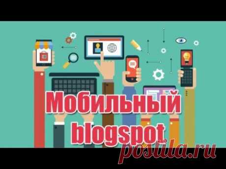 Как изменить мобильную версию Blogspot - YouTube