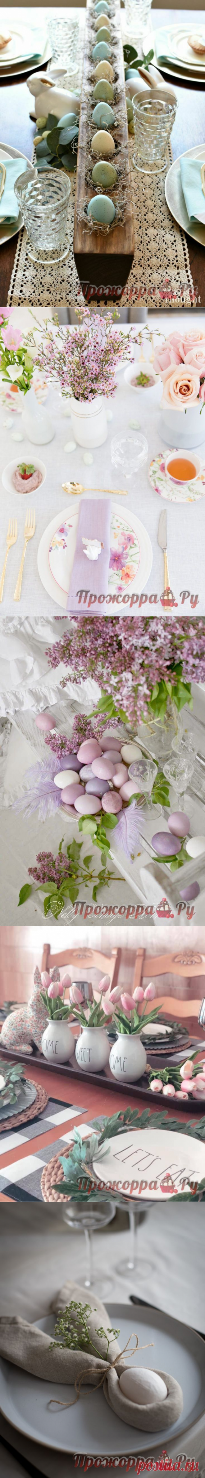 Сервировка стола к Пасхе | Прожоpра.РуПрожоpра.Ру