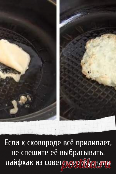 Хитрости как сделать чтобы до сковороды ничего не прилипало