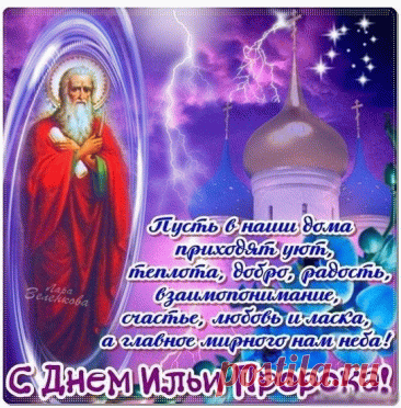 Поздравляю с праздником святого Ильи! В этот день будь рядом со своими близкими, и пусть пророк благословит всех вас! Любви, благодати и радости всем нам!