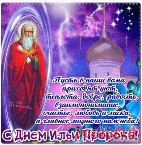 Поздравляю с праздником святого Ильи! В этот день будь рядом со своими близкими, и пусть пророк благословит всех вас! Любви, благодати и радости всем нам!