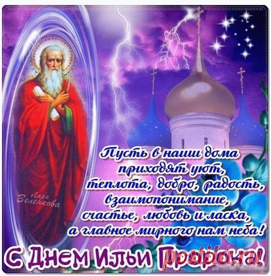 Поздравляю с праздником святого Ильи! В этот день будь рядом со своими близкими, и пусть пророк благословит всех вас! Любви, благодати и радости всем нам!