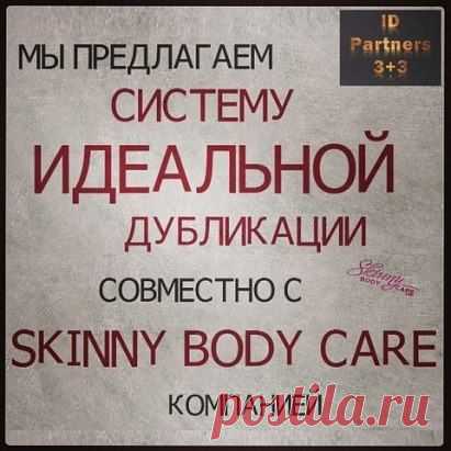 Я строю  идеальную команду вместе с Идеальная Дубликация в skinnybodycare  - выход на пассивныйдоход в более 200000 рублей в месяц.   скайп milabodyakova Я помогу с регистрацией в компании и вместе с Вами буду Вам помогать пригласить Ваших троих людей в Вашу команду, а потом мы вместе с Вами и ними будем помогать им сделать то же самое. Так, как мне сейчас помогают мои наставники. Чтобы Вы смогли прочно встать на ноги в этой компании, получить свои первые 260$ на пути к 10000$ в месяц!