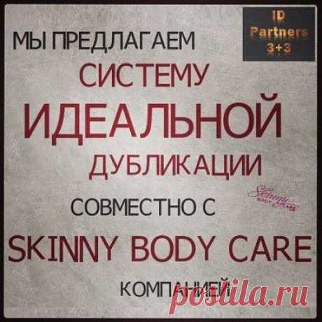 Я строю  идеальную команду вместе с Идеальная Дубликация в skinnybodycare  - выход на пассивныйдоход в более 200000 рублей в месяц.   скайп milabodyakova Я помогу с регистрацией в компании и вместе с Вами буду Вам помогать пригласить Ваших троих людей в Вашу команду, а потом мы вместе с Вами и ними будем помогать им сделать то же самое. Так, как мне сейчас помогают мои наставники. Чтобы Вы смогли прочно встать на ноги в этой компании, получить свои первые 260$ на пути к 10000$ в месяц!