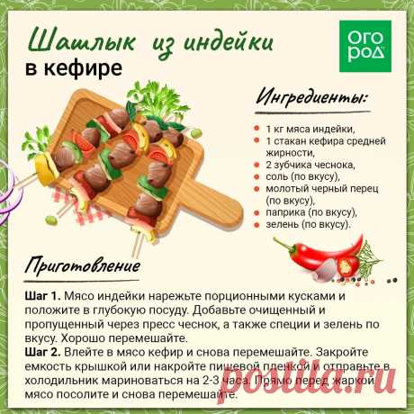 Шашлык из индейки на кефире