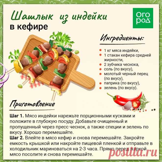Шашлык из индейки на кефире