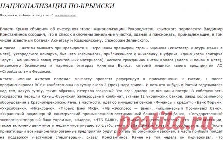 Национализация по-крымски