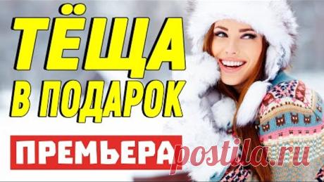 Новый фильм сделает ваш день лучше - ТЁЩА В ПОДАРОК / Русские мелодрамы новинки 2021