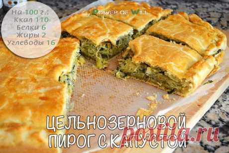 Цельнозерновой пирог с капустой