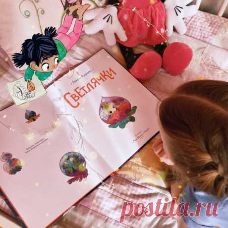 Сегодня в рубрике #миф_читатель у нас @reading_maria, ее очаровательная дочка и комикс «Светлячки». «Этот комикс, как и всякую детскую книгу, выбирала моя дочь. Выбирала сама, я только мышкой кликала, чтобы она посмотрела картинки. И когда она выбрала «Светлячков», я ничуть не удивилась. Рисунок потрясающий! Яркие, сочные цвета, а сами образы не могут не напоминать великого Миядзаки. И когда комикс к нам приехал, мы решили его почитать. Перед сном. Не повторяйте наших ошибок! Это красиво и…