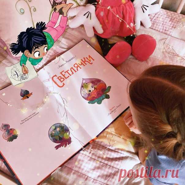 Сегодня в рубрике #миф_читатель у нас @reading_maria, ее очаровательная дочка и комикс «Светлячки». «Этот комикс, как и всякую детскую книгу, выбирала моя дочь. Выбирала сама, я только мышкой кликала, чтобы она посмотрела картинки. И когда она выбрала «Светлячков», я ничуть не удивилась. Рисунок потрясающий! Яркие, сочные цвета, а сами образы не могут не напоминать великого Миядзаки. И когда комикс к нам приехал, мы решили его почитать. Перед сном. Не повторяйте наших ошибок! Это красиво и…