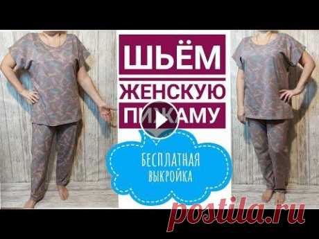 Как легко и просто сшить женскую трикотажную пижаму + Бесплатная выкройка В этом видео я покажу вам как можно очень просто по бесплатным выкройкам сшить женскую трикотажную пижаму. Шить буду по выкройкам Кати Мхитарян из кул...