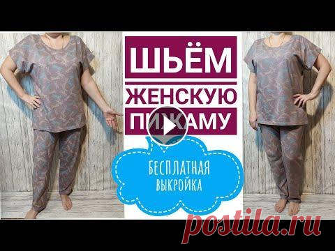 Как легко и просто сшить женскую трикотажную пижаму + Бесплатная выкройка В этом видео я покажу вам как можно очень просто по бесплатным выкройкам сшить женскую трикотажную пижаму. Шить буду по выкройкам Кати Мхитарян из кул...