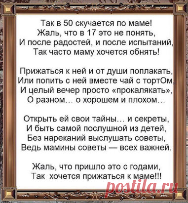 МАМА... Как много она означала... Для детских, беспомощных лет... Растила, кормила, качала... Крестила заботливо вслед...Тускнеют родимые лица... В заботах текущего дня... И не кому больше... на этой Земле ... молится за Меня..