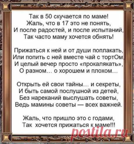 МАМА... Как много она означала... Для детских, беспомощных лет... Растила, кормила, качала... Крестила заботливо вслед...Тускнеют родимые лица... В заботах текущего дня... И не кому больше... на этой Земле ... молится за Меня..