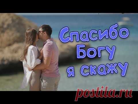 Вот это песня! Вы только послушайте! Спасибо Богу я скажу Сергей Одинцов