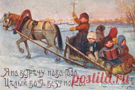 Русские, дореволюционные, новогодние открытки, Съ Новымъ годомъ! | ОБЩЕСТВО, ЧЕЛОВЕК, ЛИЧНОСТЬ