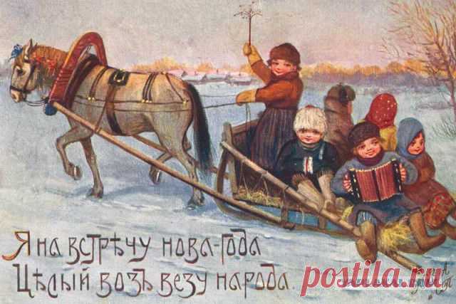 Русские, дореволюционные, новогодние открытки, Съ Новымъ годомъ! | ОБЩЕСТВО, ЧЕЛОВЕК, ЛИЧНОСТЬ