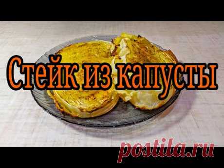 и Закуска и Гарнир Стейк из капусты