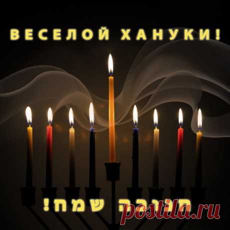 Поздравляю с Ханукою вас,
Счастья вам, в этот праздничный час,
И безбрежной любви, и удачи,
И конечно, здоровья в придачу!