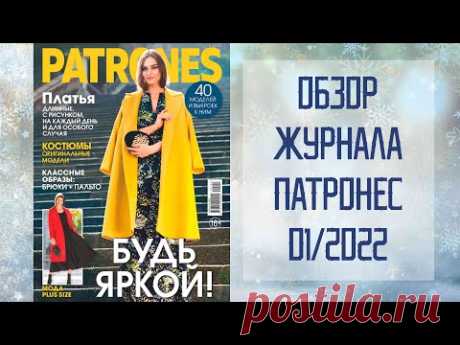 Обзор журнала с выкройками Патронес 01/2022