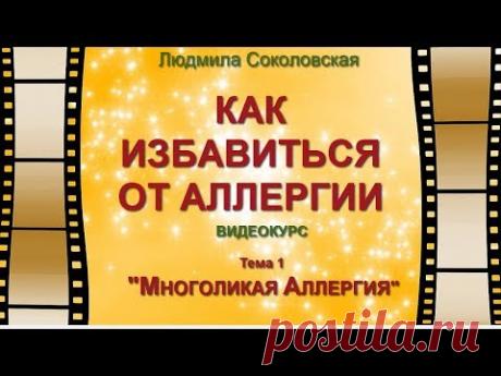 Как избавиться от аллергии.Видеокурс.Тема 1.Многоликая аллергия