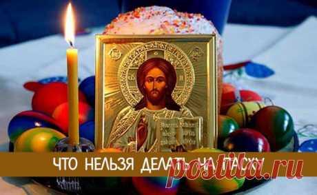 Что нельзя делать на пасху