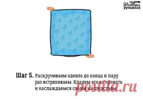 Лёгкий способ заправить одеяло в пододеяльник