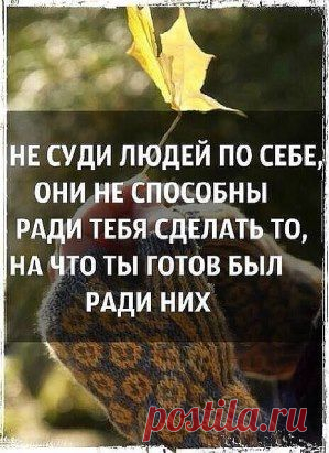 Когда ты нужен все к тебе тянуться, а когда нужно тебе все заняты.