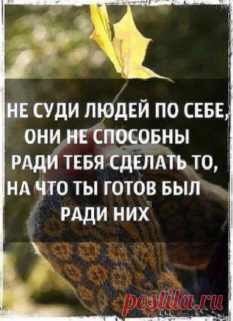 Когда ты нужен все к тебе тянуться, а когда нужно тебе все заняты.