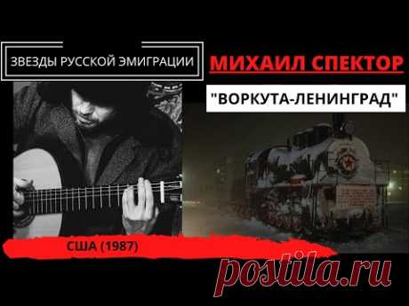 Михаил Спектор, альбом "Воркута-Ленинград", США, 1987. Эмигрантские песни, блатные песни, шансон.