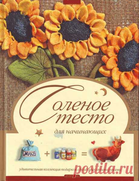 КНИГА: СОЛЕНОЕ ТЕСТО ДЛЯ НАЧИНАЮЩИХ .