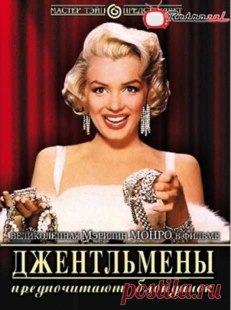 Джентльмены предпочитают блондинок (1953) Фильм  в хорошем качестве