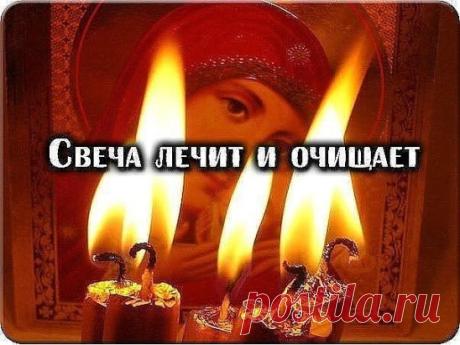 СВЕЧА ЛЕЧИТ И ОЧИЩАЕТ!
Повторяйте эту процедуру каждый вечер и убедитесь, насколько лучше у вас стала жизнь.
С древнейших времен люди знали, что стихия огня очищает и сжигает все отрицательное, прилипающее к ауре человека.
Уникальность
 воздействия пламени свечи на биологическое поле, которое окружает 
человека, состоит в том, что оно помогает очищать организм от всего 
негативного, накапливающегося в нас день за днем. И если у человека, 
живущего в городских условиях, редко возникает возможно