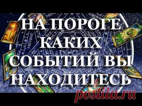 ГАДАНИЕ ОНЛАЙН/ НА ПОРОГЕ КАКИХ СОБЫТИЙ ВЫ НАХОДИТЕСЬ / РАСКЛАД ТАРО