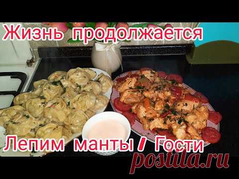 ЖИЗНЬ ПРОДОЛЖАЕТСЯ / ЛЕПИМ МАНТЫ / ПРИШЛИ ГОСТИ И ВНУЧКА