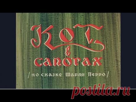 КОТ В САПОГАХ, по сказке Шарля Перро, мультфильм 1968 года