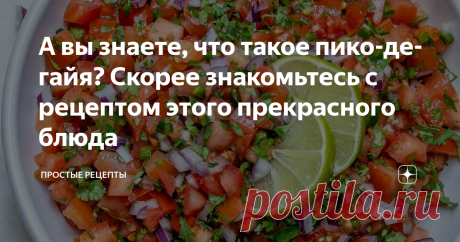 А вы знаете, что такое пико-де-гайя? Скорее знакомьтесь с рецептом этого прекрасного блюда Мексиканская кухня на вашей кухне. Почувствуйте себя Фридой или Диего.