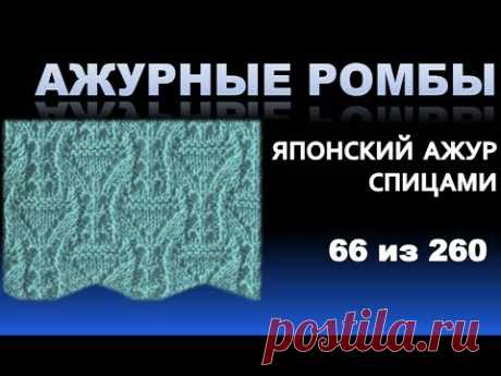 Ажурные ромбы из серии - японские  узоры спицами 66 из 260