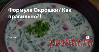 Формула Окрошки/ Как правильно?! Моя лондонская подруга Аня делала 